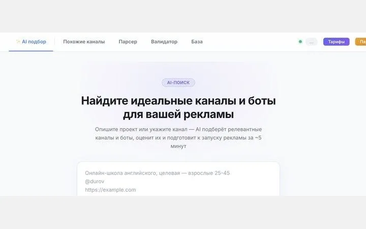 AI-подбор каналов: опишите проект, сервис подберёт каналы и ботов