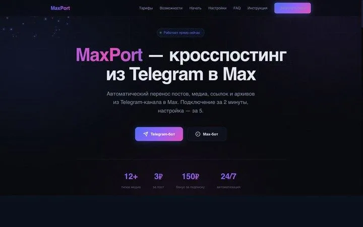 MaxPort: кросспостинг из Telegram в Max