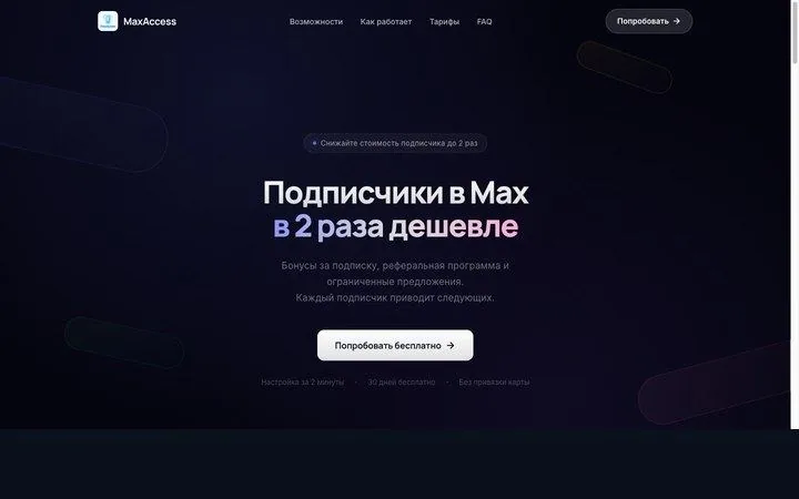 MaxAccess: бонусы за подписку и реферальная механика в Max