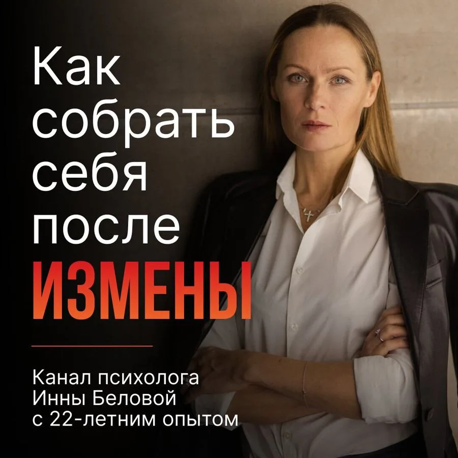 Креатив проекта Инны Беловой: как собрать себя после измены